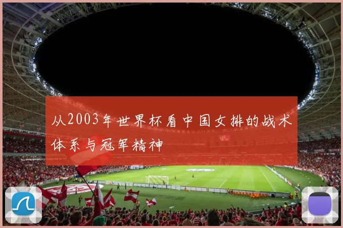从2003年世界杯看中国女排的战术体系与冠军精神
