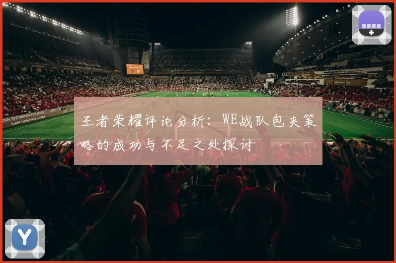王者荣耀评论分析：WE战队包夹策略的成功与不足之处探讨