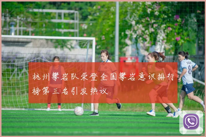 杭州攀岩队荣登全国攀岩意识排行榜第三名引发热议