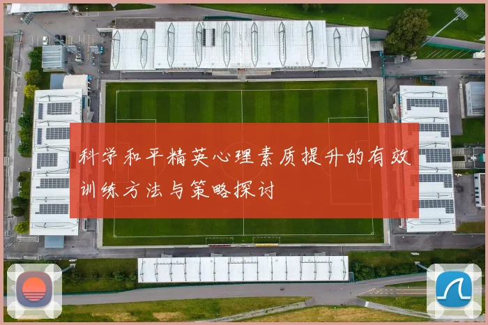 科学和平精英心理素质提升的有效训练方法与策略探讨