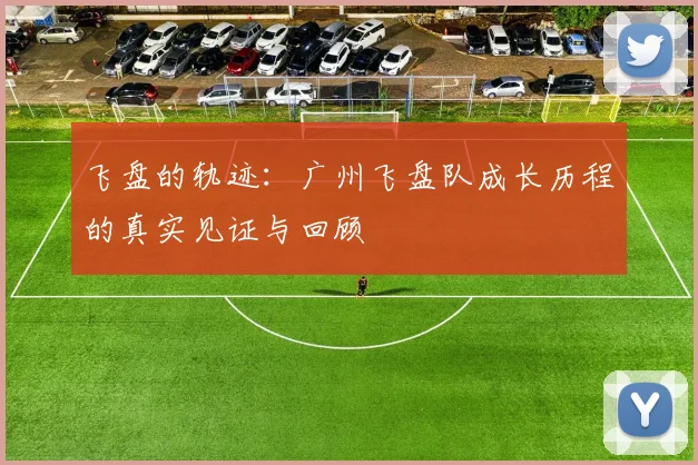 飞盘的轨迹：广州飞盘队成长历程的真实见证与回顾