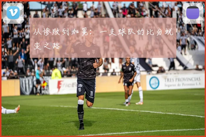 从惨败到加冕：一支球队的比分蜕变之路