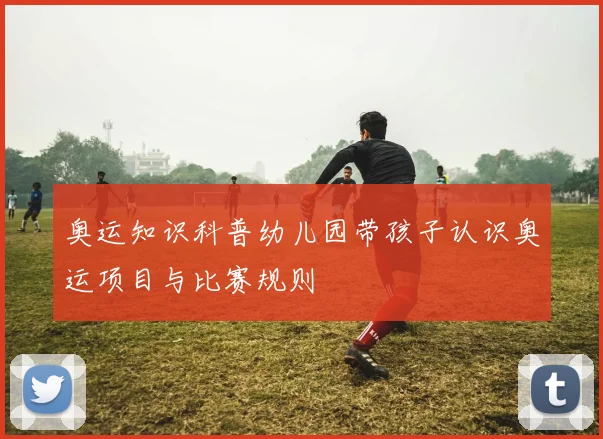 奥运知识科普幼儿园带孩子认识奥运项目与比赛规则