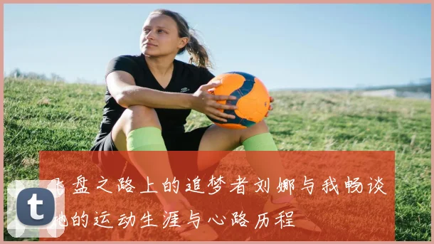 飞盘之路上的追梦者刘娜与我畅谈她的运动生涯与心路历程