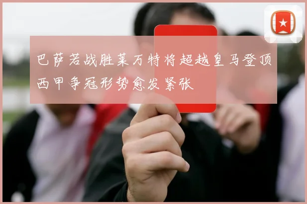 巴萨若战胜莱万特将超越皇马登顶西甲争冠形势愈发紧张