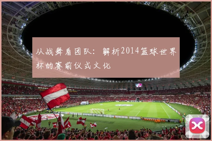 从战舞看团队：解析2014篮球世界杯的赛前仪式文化