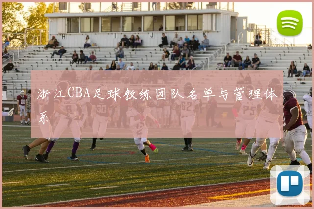 浙江CBA足球教练团队名单与管理体系